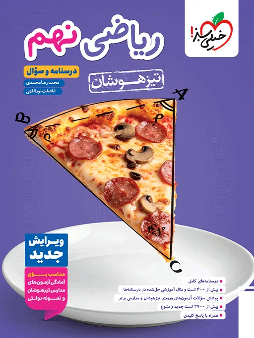 تیزهوشان ریاضی نهم جلد سوال خیلی سبز