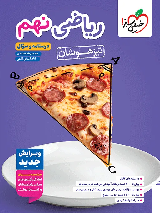 تیزهوشان ریاضی نهم جلد سوال خیلی سبز