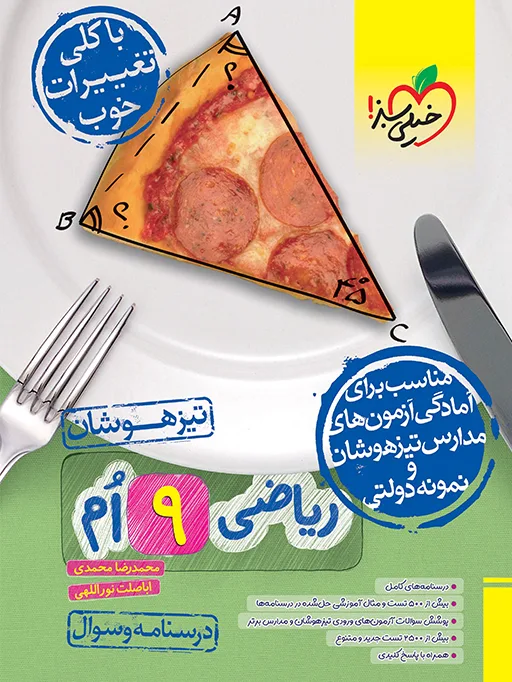 تیزهوشان ریاضی نهم جلد سوال خیلی سبز