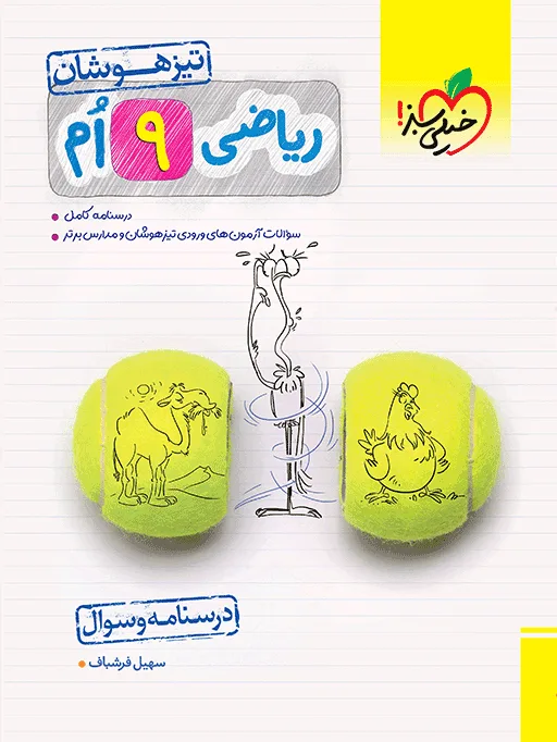 تیزهوشان ریاضی نهم جلد سوال خیلی سبز