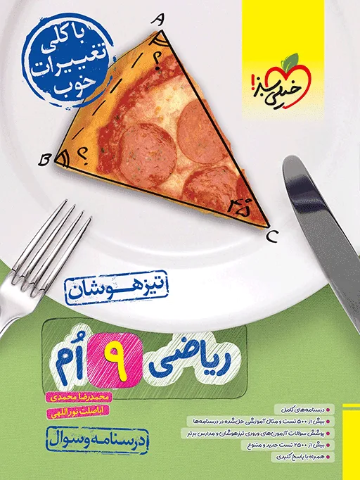 تیزهوشان ریاضی نهم جلد سوال خیلی سبز