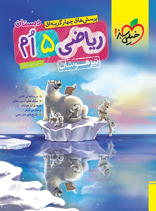 تیزهوشان ریاضی پنجم خیلی سبز