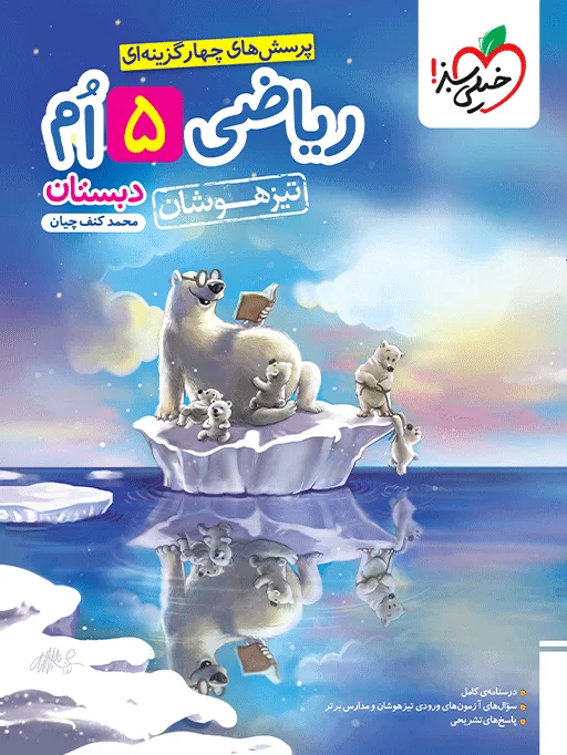 تیزهوشان ریاضی پنجم خیلی سبز
