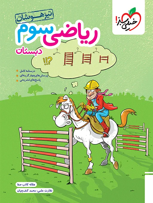 تیزهوشان ریاضی سوم خیلی سبز