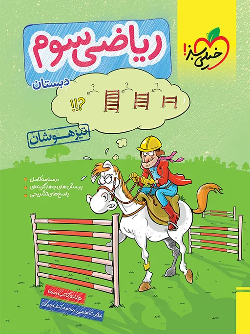 تیزهوشان ریاضی سوم خیلی سبز