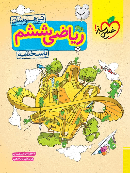 تیزهوشان ریاضی ششم جلد پاسخ خیلی سبز