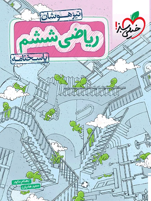 تیزهوشان ریاضی ششم جلد پاسخ خیلی سبز