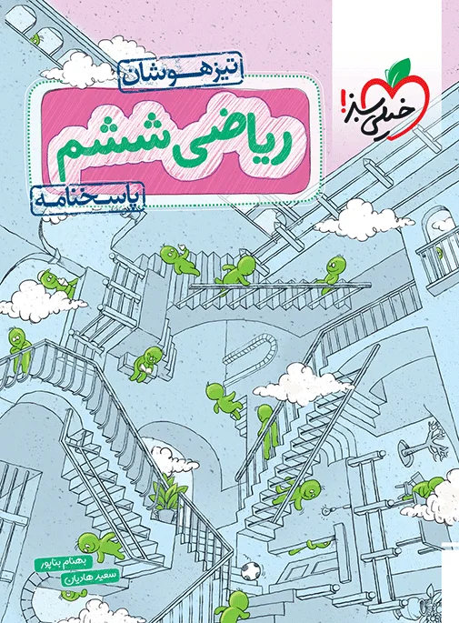 تیزهوشان ریاضی ششم جلد پاسخ خیلی سبز