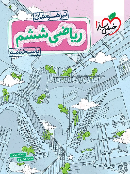 تیزهوشان ریاضی ششم جلد پاسخ خیلی سبز