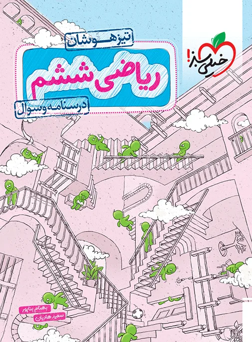 تیزهوشان ریاضی ششم جلد سوال خیلی سبز
