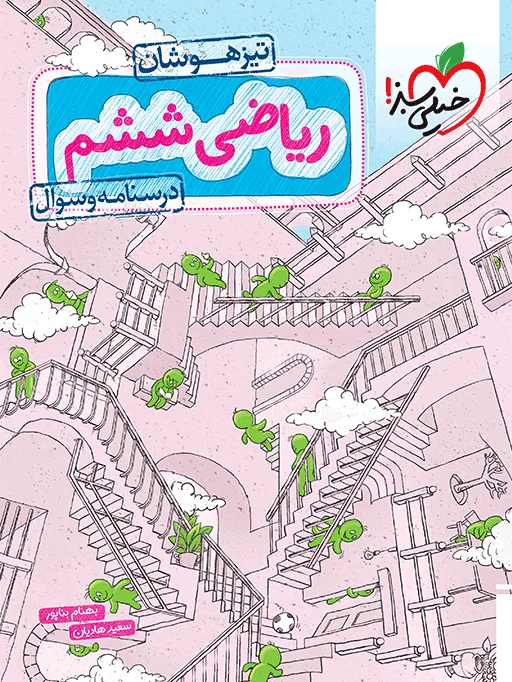 تیزهوشان ریاضی ششم جلد سوال خیلی سبز