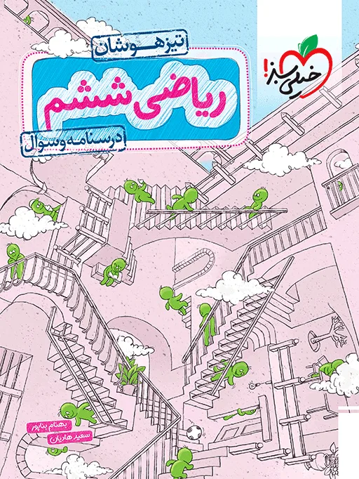 تیزهوشان ریاضی ششم جلد سوال خیلی سبز