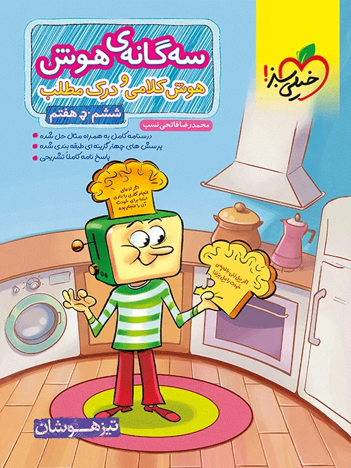 تیزهوشان سه گانه هوش کلامی و درک مطلب ششم خیلی سبز
