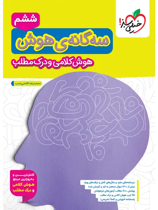 تیزهوشان سه گانه هوش کلامی و درک مطلب ششم خیلی سبز