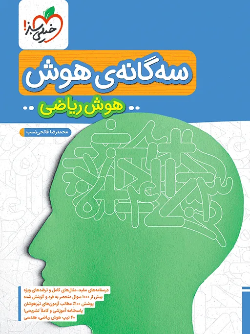 تیزهوشان سه گانه هوش ریاضی ششم خیلی سبز