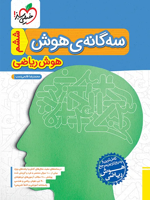 تیزهوشان سه گانه هوش ریاضی ششم خیلی سبز