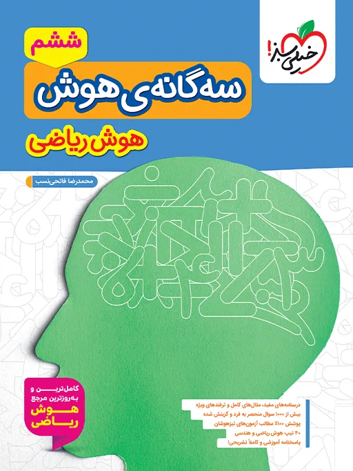 تیزهوشان سه گانه هوش ریاضی ششم خیلی سبز