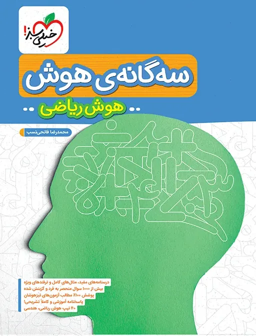 تیزهوشان سه گانه هوش ریاضی ششم خیلی سبز
