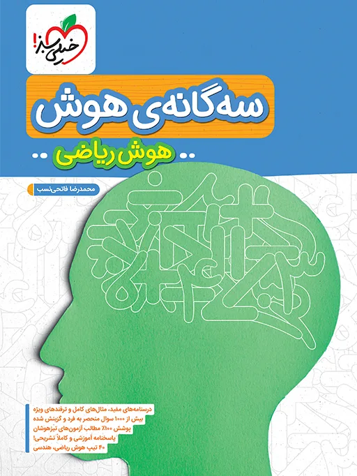 تیزهوشان سه گانه هوش ریاضی ششم خیلی سبز