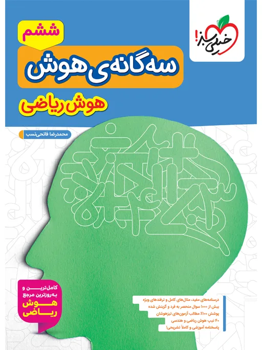 تیزهوشان سه گانه هوش ریاضی ششم خیلی سبز