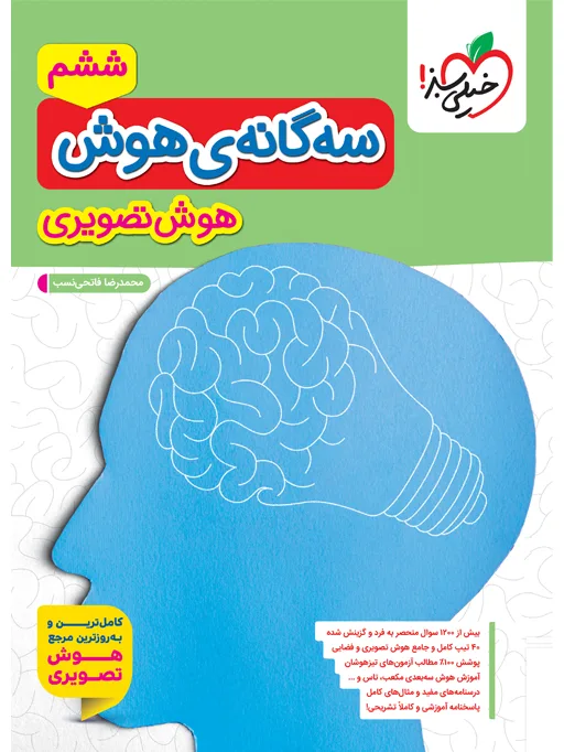 تیزهوشان سه گانه هوش تصویری ششم خیلی سبز