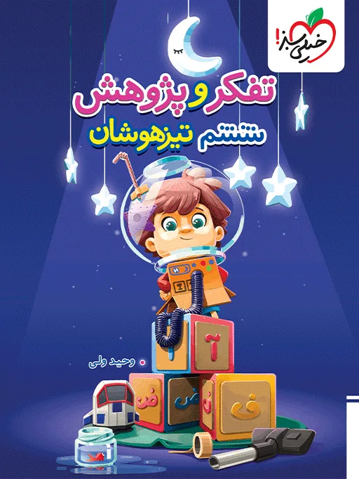 تیزهوشان تفکر و پژوهش ششم خیلی سبز