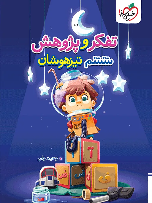 تیزهوشان تفکر و پژوهش ششم خیلی سبز