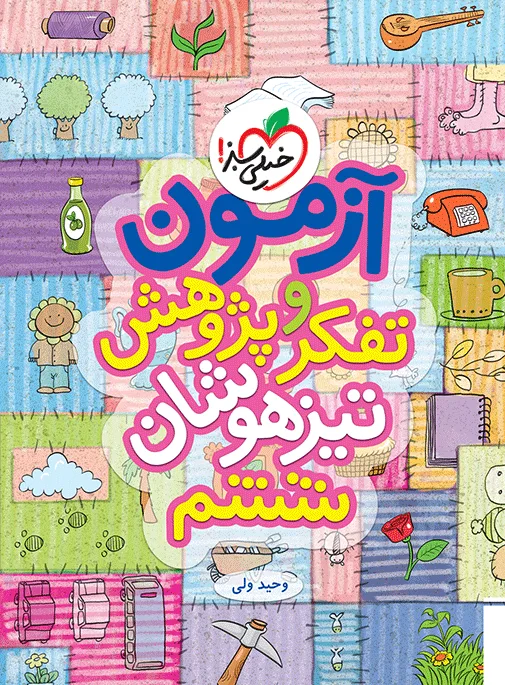 تیزهوشان تفکر و پژوهش ششم خیلی سبز