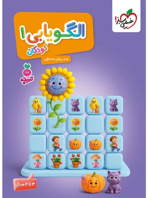 تربچه الگو یابی تصویری کودکان 1 مهدکودک خیلی سبز