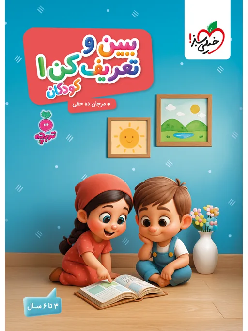 تربچه ببین و تعریف کن کودکان 1 مهدکودک خیلی سبز