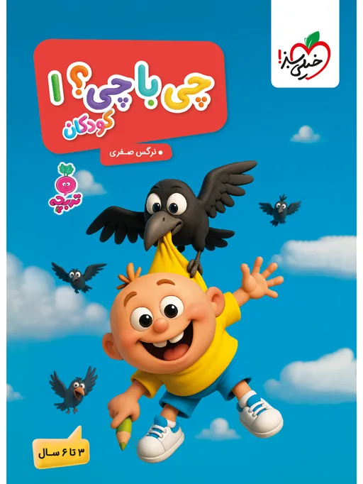 تربچه چی با چی کودکان 1 مهدکودک خیلی سبز