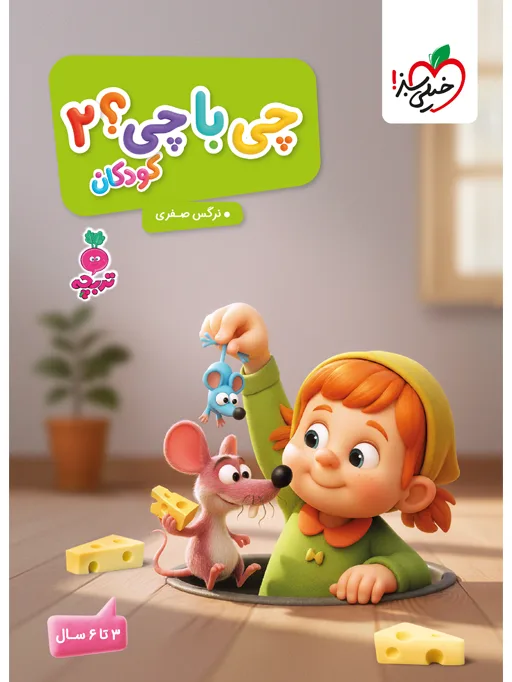 تربچه چی با چی کودکان 2 مهدکودک خیلی سبز