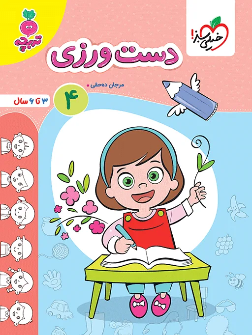 تربچه دست ورزی کودکان 4 خیلی سبز