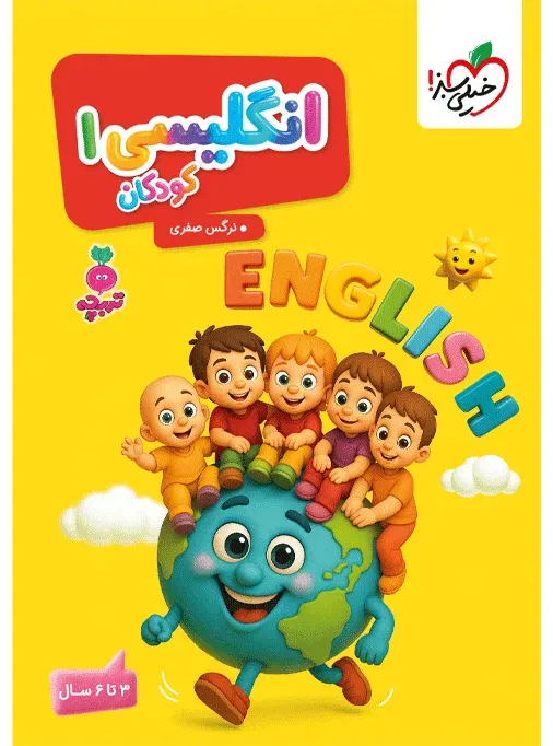 تربچه انگلیسی کودکان 1 مهدکودک خیلی سبز