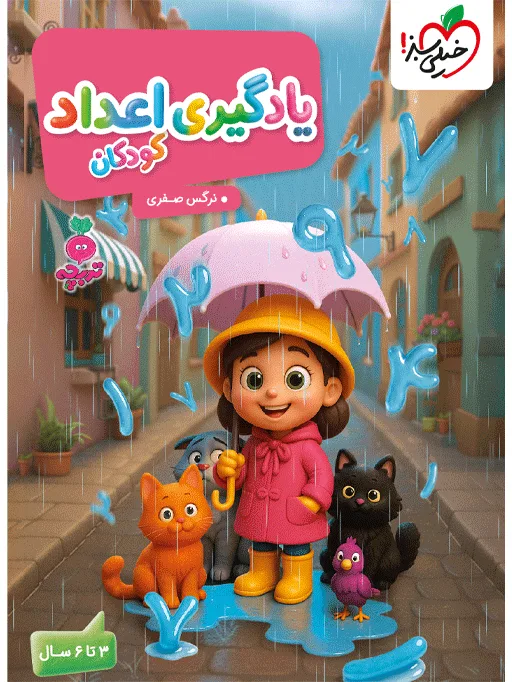 تربچه یادگیری اعداد کودکان مهدکودک خیلی سبز