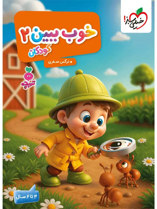 تربچه خوب ببین کودکان 2 مهدکودک خیلی سبز