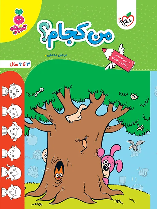 تربچه من کجام کودکان مهدکودک خیلی سبز