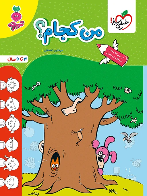 تربچه من کجام کودکان مهدکودک خیلی سبز