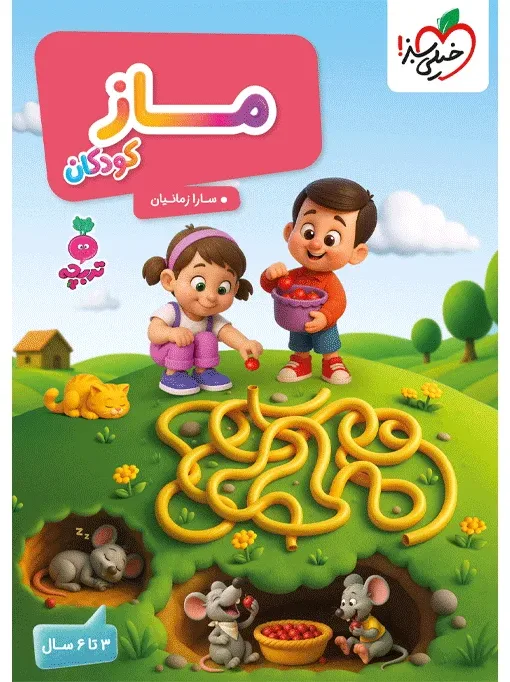 تربچه ماز کودکان پیش‌دبستانی خیلی سبز