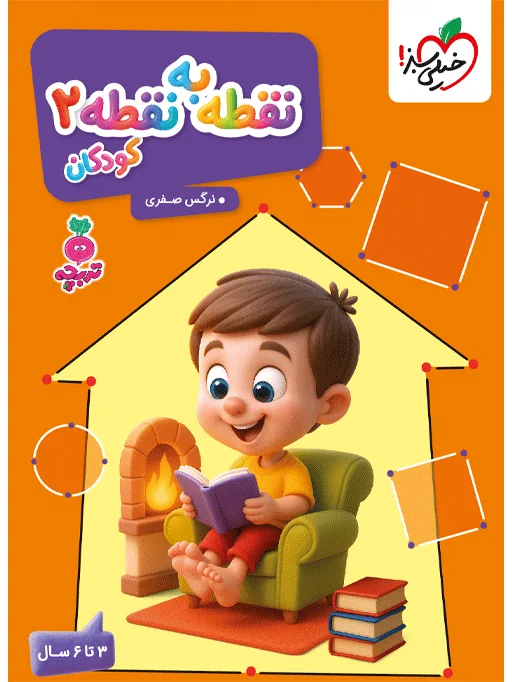 تربچه نقطه به نقطه کودکان 2 مهدکودک خیلی سبز