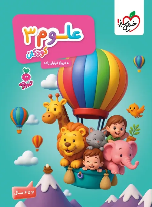 تربچه علوم کودکان 3 خیلی سبز
