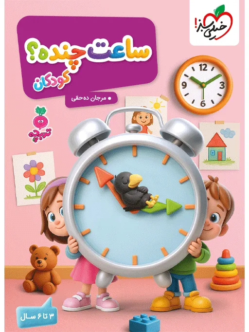 تربچه ساعت چنده کودکان مهدکودک خیلی سبز