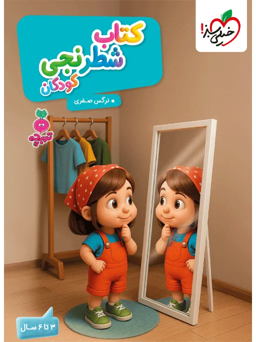 تربچه شطرنجی کودکان مهدکودک خیلی سبز