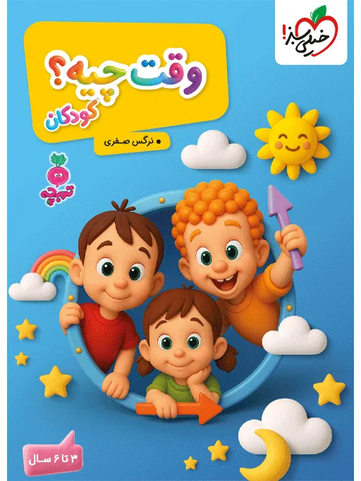 تربچه وقت چیه؟ کودکان مهدکودک خیلی سبز