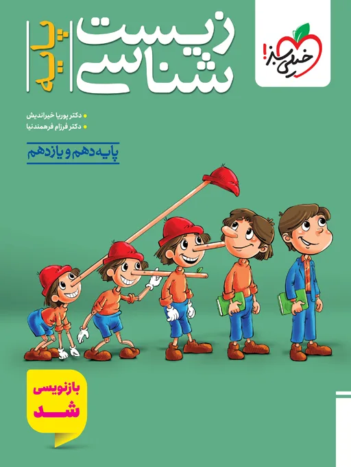 زیست پایه تست تجربی خیلی سبز