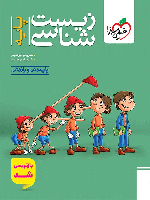 زیست پایه تست تجربی خیلی سبز