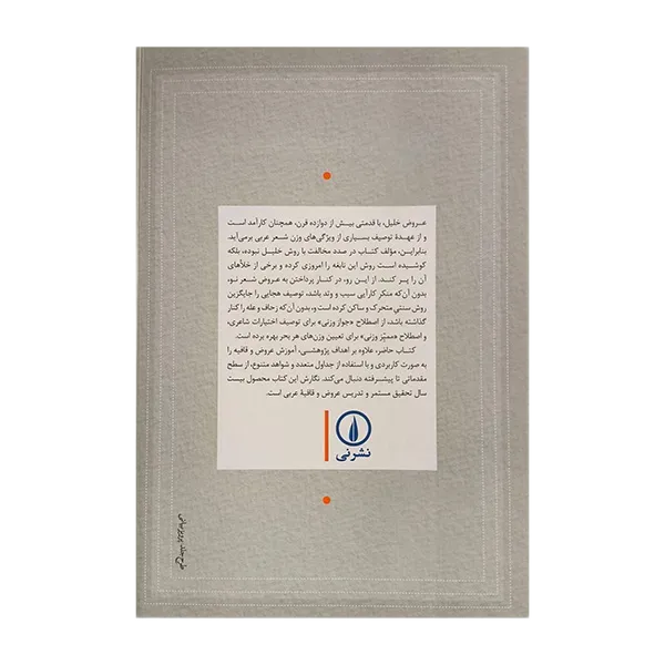 کتاب عروض و قافیه عربی اثر علی اصغر قهرمانی مقبل نشر نی اخوان