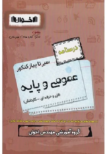 کتاب درسنامه عمومی و پایه سیر تاپیاز فنی حرفه ای و کاردانش اثر مهندس اخوان انتشارات اخوان خراسانی