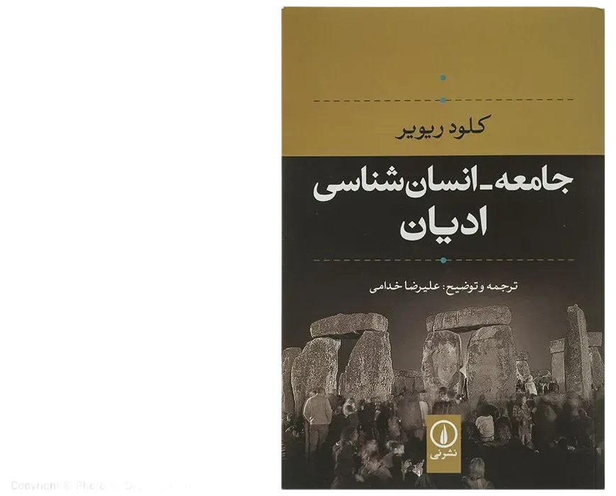 کتاب جامعه - انسان شناسی ادیان اثر کلود ریویر اخوان