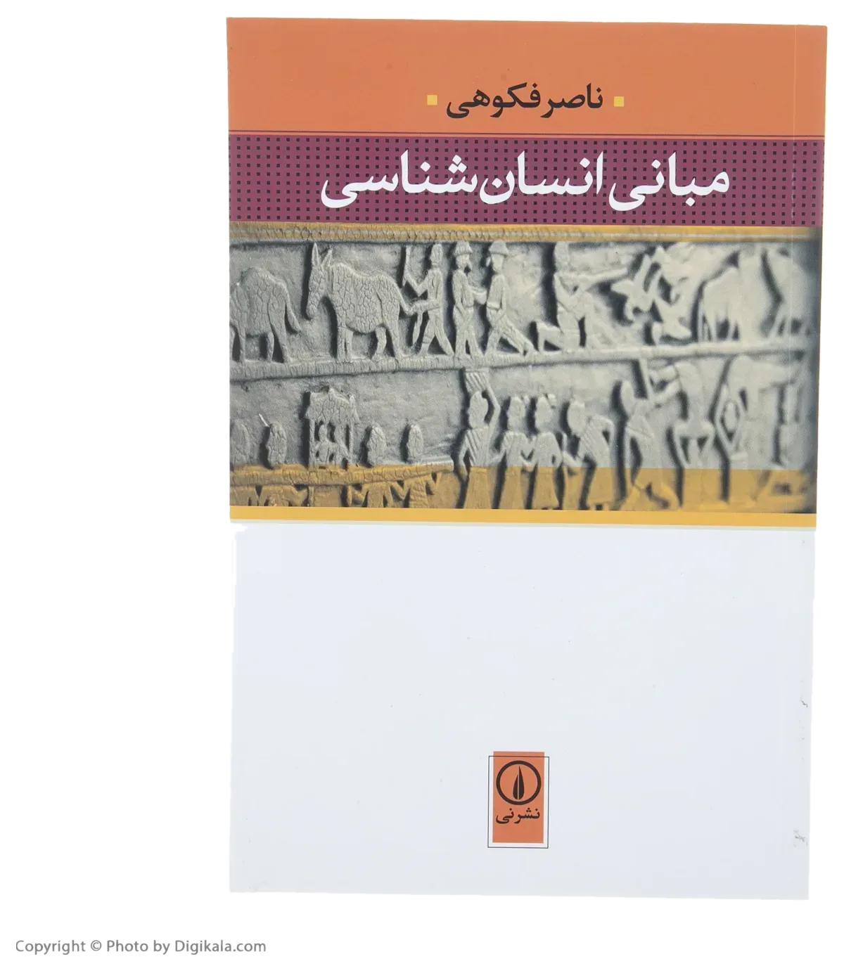 کتاب مبانی انسان شناسی اثر ناصر فکوهی اخوان